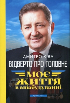 Бумажная книга «Відверто про головне. Моє життя в авіабудуванні», автор Дмитрий Кива - фото №1 - миниатюра