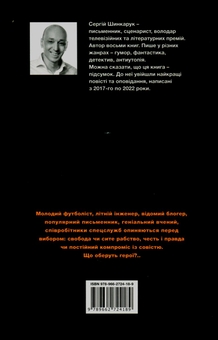 Бумажная книга «Обирай знову», автор Сергей Шинкарук - фото №2 - миниатюра