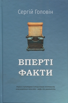 Бумажная книга «Вперті факти», автор Сергей Головин - фото №1 - миниатюра