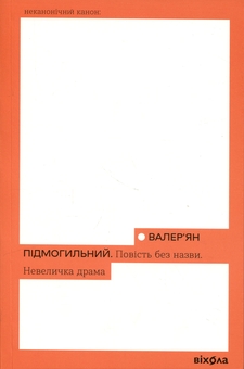 Паперова книга «Повість без назви. Невеличка драма», автор Валер'ян Підмогильний - фото №1 - мініатюра