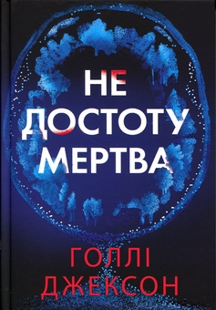 Паперова книга «Не достоту мертва», автор Голлі Джексон - фото №1 - мініатюра