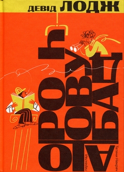 Бумажная книга «Чудова робота», автор Дэвид Лодж - фото №1 - миниатюра