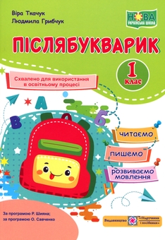 Бумажная книга «Післябукварик: читаємо, пишемо, розвиваємо мовлення. 1 клас», авторов Вера Ткачук, Людмила Грибчук - фото №1 - миниатюра