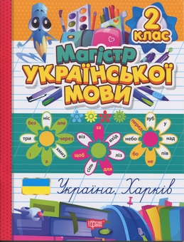 Бумажная книга «Магістр української мови. 2 клас. Зошит-практикум», автор Анна Должек - фото №1 - миниатюра