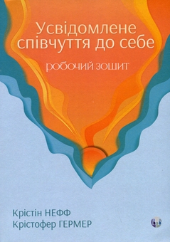 Бумажная книга «Усвідомлене співчуття до себе. Робочий зошит», авторов Кристин Нефф, Кристофер Джермер - фото №1 - миниатюра