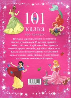 Бумажная книга «101 казка про принцес» - фото №2 - миниатюра