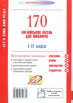 Бумажная книга «Let’s Sing And Play. 170 англійських пісень. 1-11 класи», автор Ирина Доценко - фото №2 - миниатюра