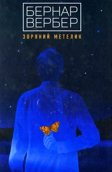 Паперова книга «Зоряний метелик», автор Бернар Вербер - фото №2 - мініатюра