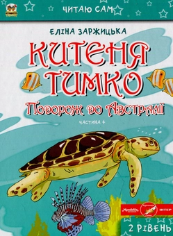 Бумажная книга «Китеня Тимко (комплект із 6 книг)», автор Элина Заржицкая - фото №5 - миниатюра