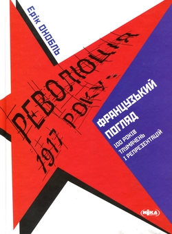 Паперова книга «Революція 1917 року: французький погляд. 100 років тлумачень і репрезентацій», автор Ерік Онобль - фото №1 - мініатюра