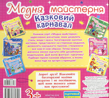Бумажная книга «Модна майстерня. Казковий карнавал» - фото №2 - миниатюра