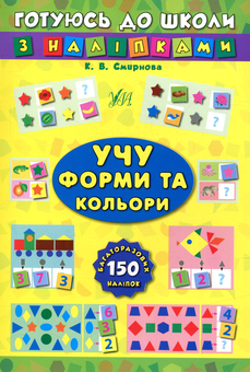 Бумажная книга «Учу форми та кольори (+ наліпки)» - фото №1 - миниатюра