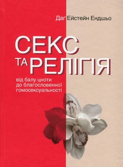 Бумажная книга «Секс та релігія. Від балу цноти до благословенної гомосексуальності», автор Даг Эйстейн Эндшьо - фото №1 - миниатюра