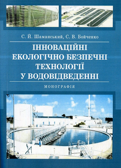 Бумажная книга «Інноваційні екологічно безпечні технології у водовідведенні. Монографія», авторов Сергей Бойченко, Сергей Шаманский - фото №1 - миниатюра