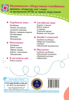 Бумажная книга «Післябукварик: читаємо, пишемо, розвиваємо мовлення. 1 клас», авторов Вера Ткачук, Людмила Грибчук - фото №2 - миниатюра