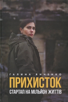 Бумажная книга «Прихисток. Стартап на мільйон життів», автор Галина Янченко - фото №1 - миниатюра