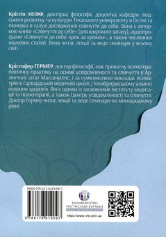 Бумажная книга «Усвідомлене співчуття до себе. Робочий зошит», авторов Кристин Нефф, Кристофер Джермер - фото №2 - миниатюра