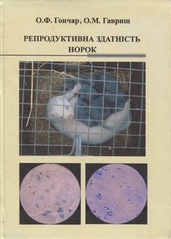 Бумажная книга «Репродуктивна здатність норок», авторов О. Гавриш, О. Гончар, Алексей Гончар - фото №1 - миниатюра