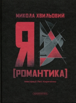 Бумажная книга «Я (Романтика)», автор Микола Хвылевой - фото №1 - миниатюра