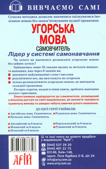 Паперова книга «Угорська мова. Самовчитель» - фото №2 - мініатюра