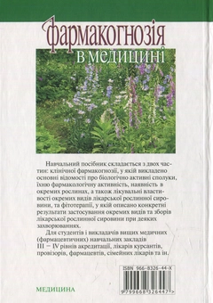 Бумажная книга «Фармакогнозія в медицині» - фото №2 - миниатюра