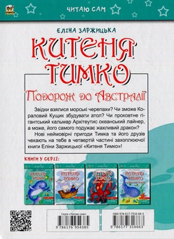 Бумажная книга «Китеня Тимко. Подорож до Австралії. Частина 4» - фото №2 - миниатюра