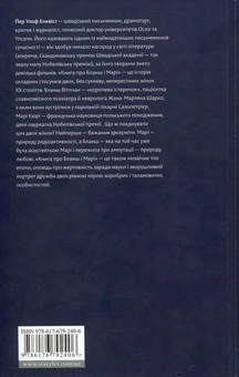 Бумажная книга «Книга про Бланш і Марі», автор Пер Улоф Энквист - фото №2 - миниатюра