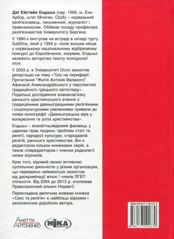 Бумажная книга «Секс та релігія. Від балу цноти до благословенної гомосексуальності», автор Даг Эйстейн Эндшьо - фото №2 - миниатюра