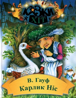 Бумажная книга «Карлик-Ніс», автор Вильгельм Гауф - фото №1 - миниатюра