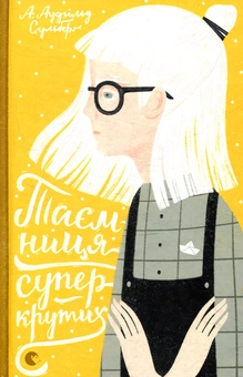Бумажная книга «А. Аудгільд Сульберґ (комплект із 4 книг)», автор А. Аудгильд Сульберг - фото №4 - миниатюра