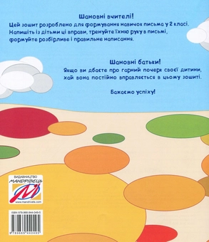 Паперова книга «Зошит для формування навичок письма. 1 семестр. 2 клас», авторів Валентина Трунова, Наталя Боднар - фото №2 - мініатюра
