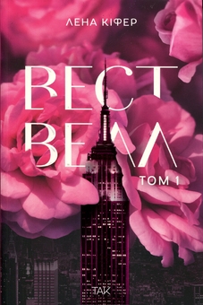Паперова книга «Вествелл. Том 1», автор Лена Кіфер - фото №1 - мініатюра