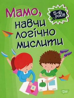 Бумажная книга «Домашня академія. Мамо, навчи логічно мислити», автор Оксана Аллина - фото №1 - миниатюра