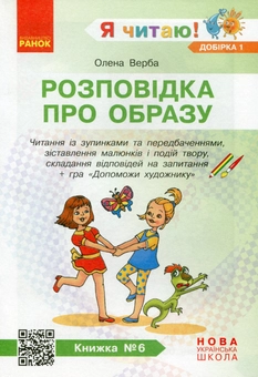 Paper book «I Read! Books for Developing Reading Competence and Critical Thinking. Grades 1-2. Selection 1. 12 Books», author Halyna Ivanytsia - фото №8 - миниатюра