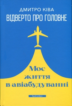 Бумажная книга «Відверто про головне. Моє життя в авіабудуванні», автор Дмитрий Кива - фото №3 - миниатюра