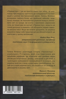 Бумажная книга «Прихисток. Стартап на мільйон життів», автор Галина Янченко - фото №2 - миниатюра