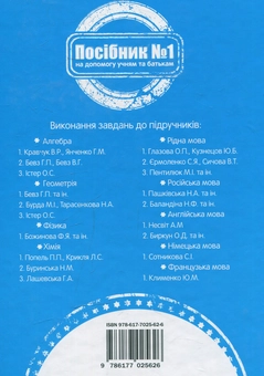 Паперова книга «Готуємо домашні завдання разом. 7 клас» - фото №2 - мініатюра