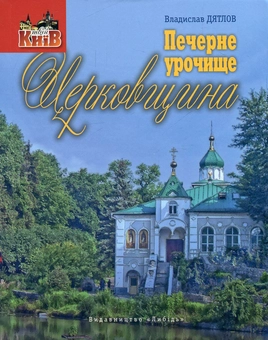 Бумажная книга «Печерне урочище Церковщина», автор Владислав Дятлов - фото №1 - миниатюра