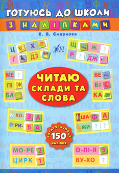 Паперова книга «Читаю склади та слова (+ наліпки)» - фото №1 - мініатюра