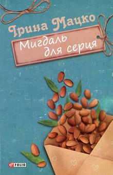 Бумажная книга «Мигдаль для серця», автор Ирина Мацко - фото №1 - миниатюра