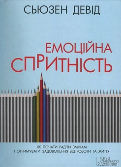 Бумажная книга «Емоційна спритність. Як почати радіти змінам і отримувати задоволення від роботи та життя», автор Сьюзен Дэвид - фото №2 - миниатюра
