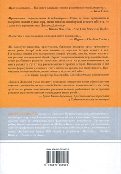 Паперова книга «Зброя, мікроби і сталь. Витоки нерівностей між народами», автор Джаред Даймонд - фото №3 - мініатюра