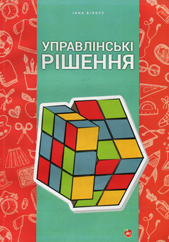 Бумажная книга «Управлінські рішення. Накази І-ІІ семестри», автор Инна Билоус - фото №1 - миниатюра