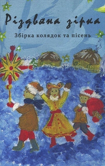 Паперова книга «Різдвяна зірка. Збірка колядок та пісень» - фото №1 - мініатюра