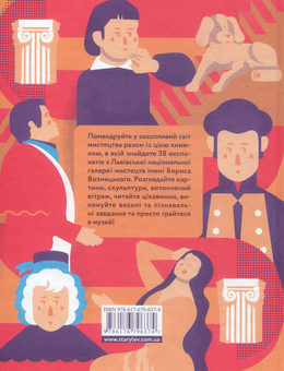 Паперова книга «Гра в музей», авторів Наталія Космолінськая, Ірина Магдиш - фото №2 - мініатюра