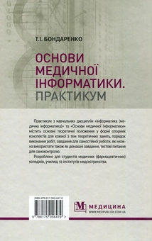 Бумажная книга «Основи медичної інформатики. Практикум. Навчальний посібник», автор Татьяна Бондаренко - фото №2 - миниатюра