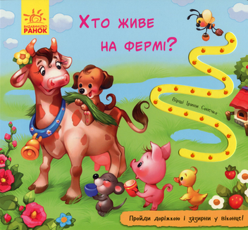 Паперова книга «Книжка з доріжкою. Хто живе на фермі?», автор Ірина Сонечко - фото №1 - мініатюра