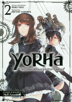Бумажная книга «YoRHa. Протокол висадки в Перл-Гарбор. Том 2», автор Ёко Таро - фото №1 - миниатюра