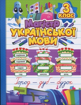 Бумажная книга «Магістр української мови. 3 клас. Зошит-практикум», автор Анна Должек - фото №1 - миниатюра