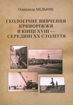 Бумажная книга «Геологічне вивчення Криворіжжя в кінці XVІІІ — середині ХХ століття», автор Александр Мельник - фото №1 - миниатюра